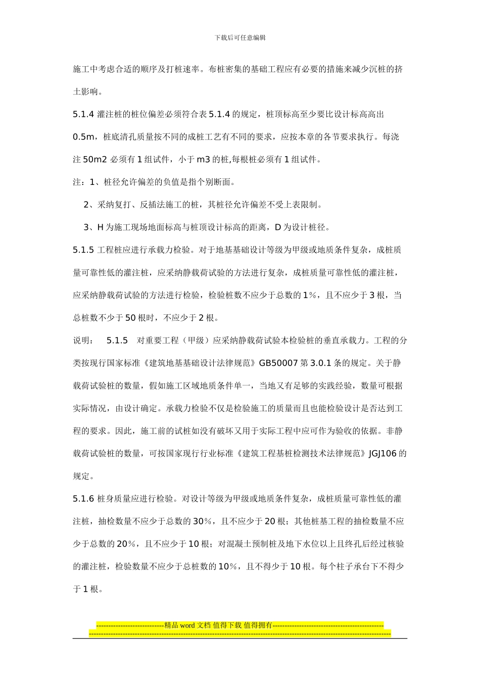 《建筑地基基础工程施工质量验收规范》条文说明-桩基础_第2页