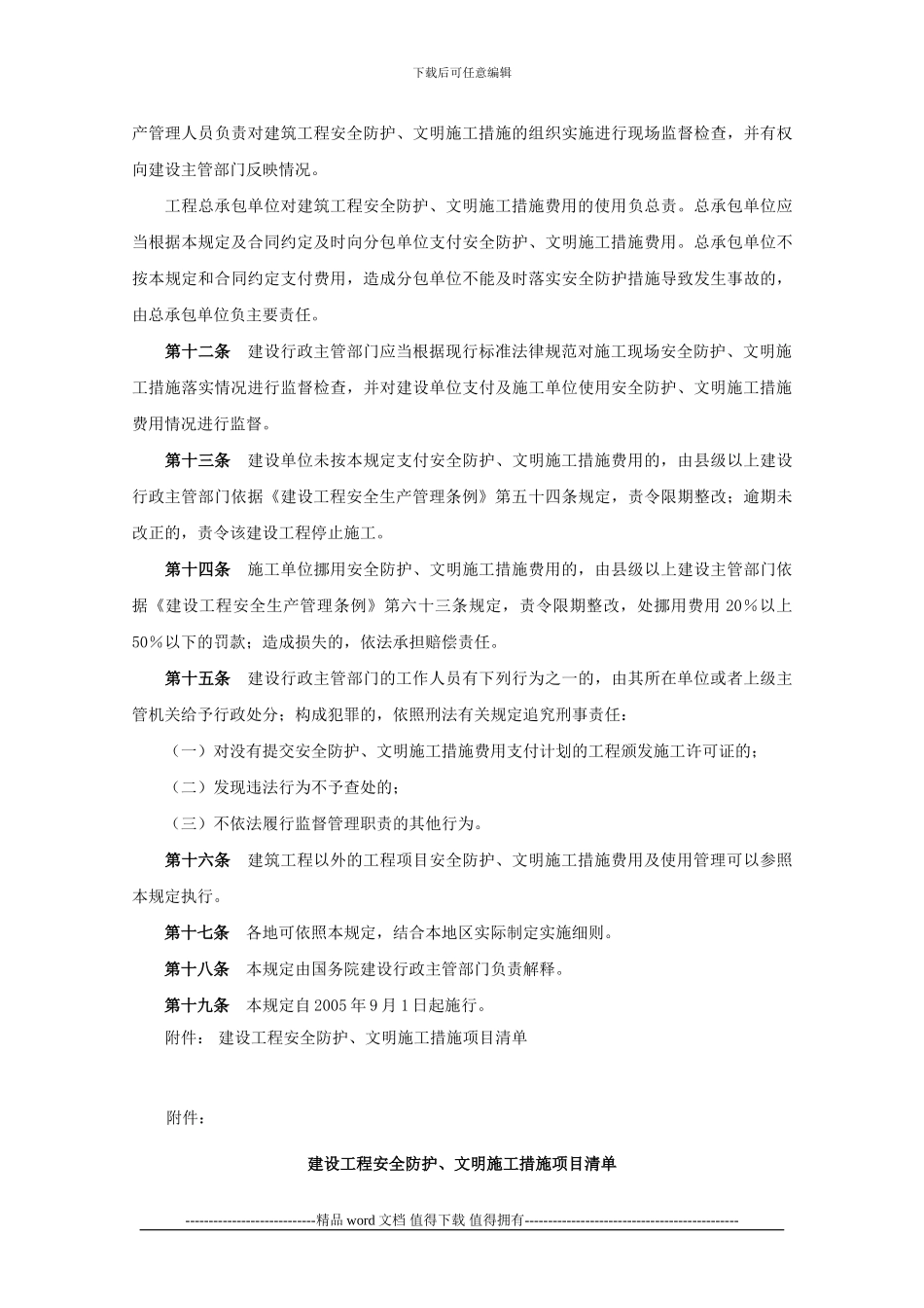 《建筑工程安全防护文明施工措施费用及使用管理规定》05.9.1施行31_第3页