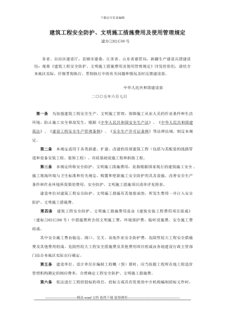 《建筑工程安全防护文明施工措施费用及使用管理规定》05.9.1施行31