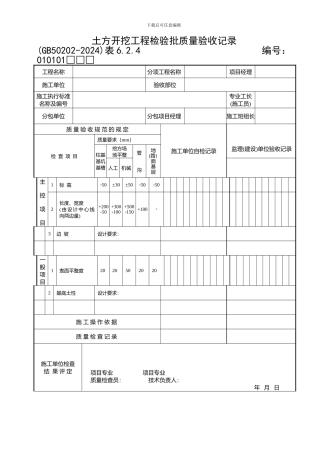 《建筑地基基础工程施工质量验收规范》检验批-用表