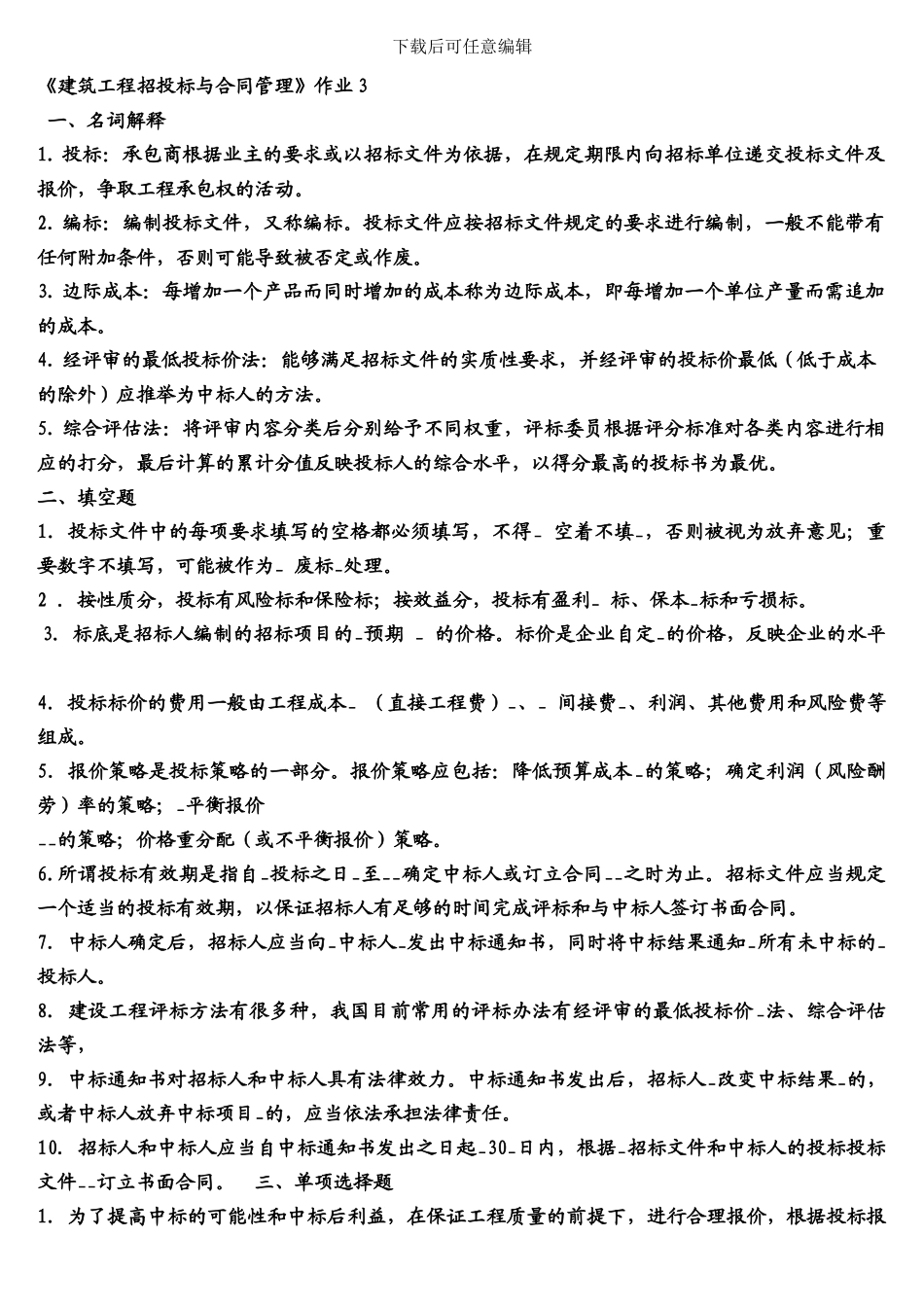 《建筑工程招投标与合同管理》作业3_第1页