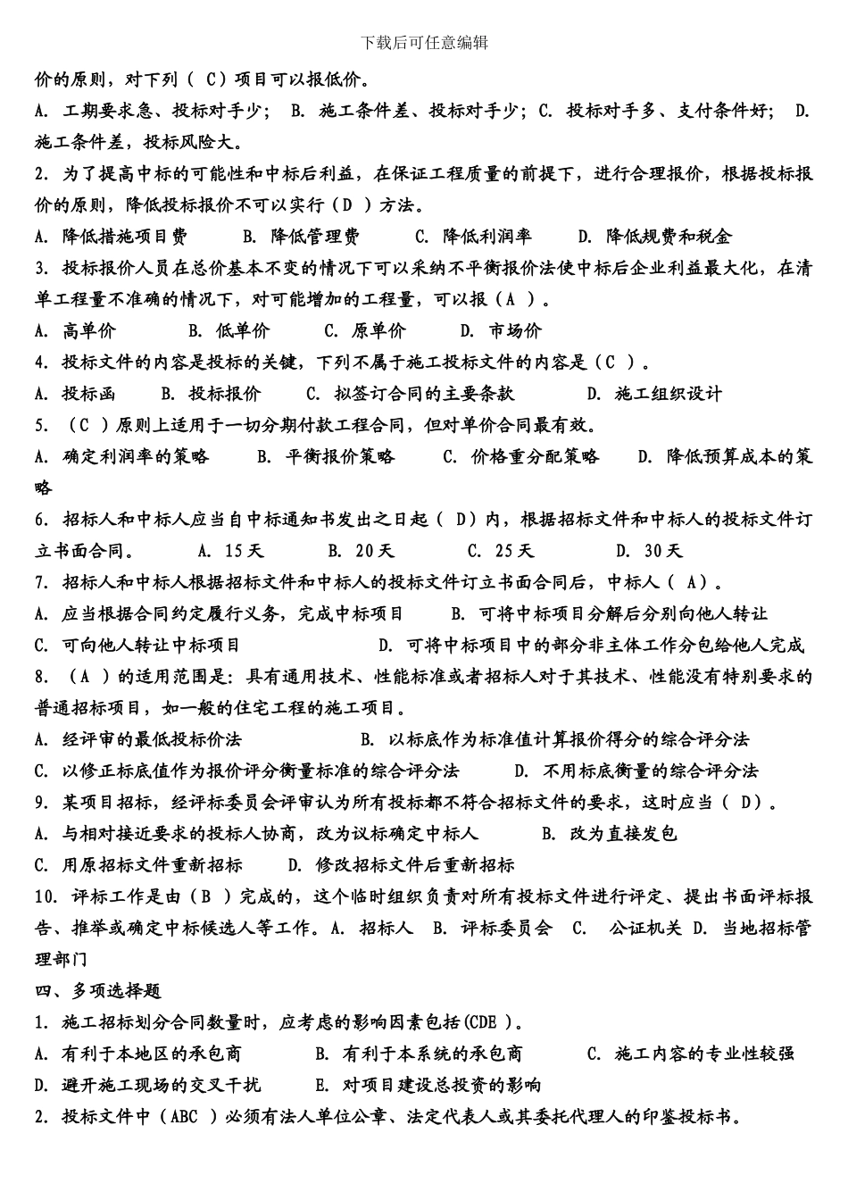 《建筑工程招投标与合同管理》作业3_第2页