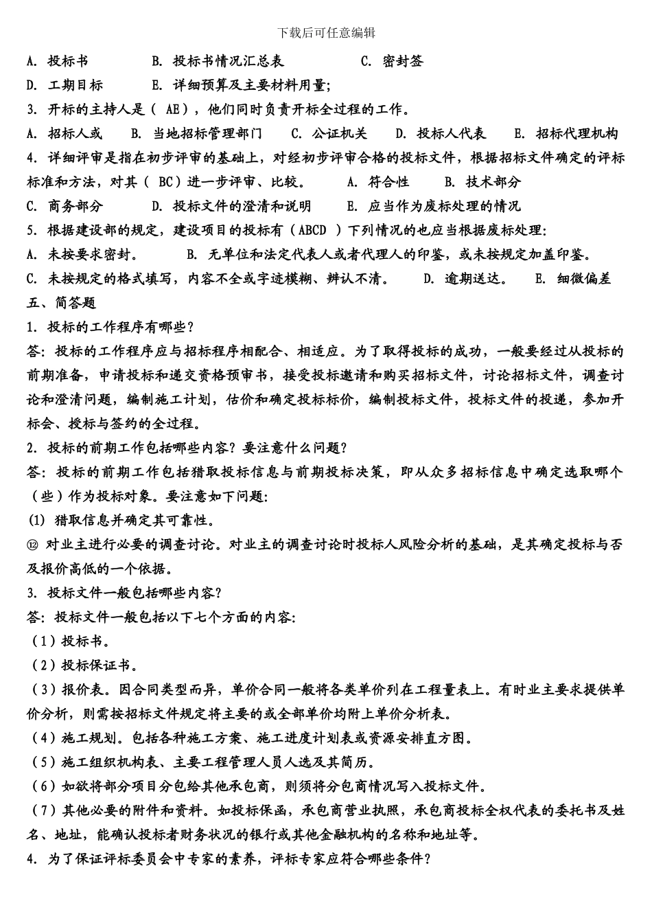 《建筑工程招投标与合同管理》作业3_第3页