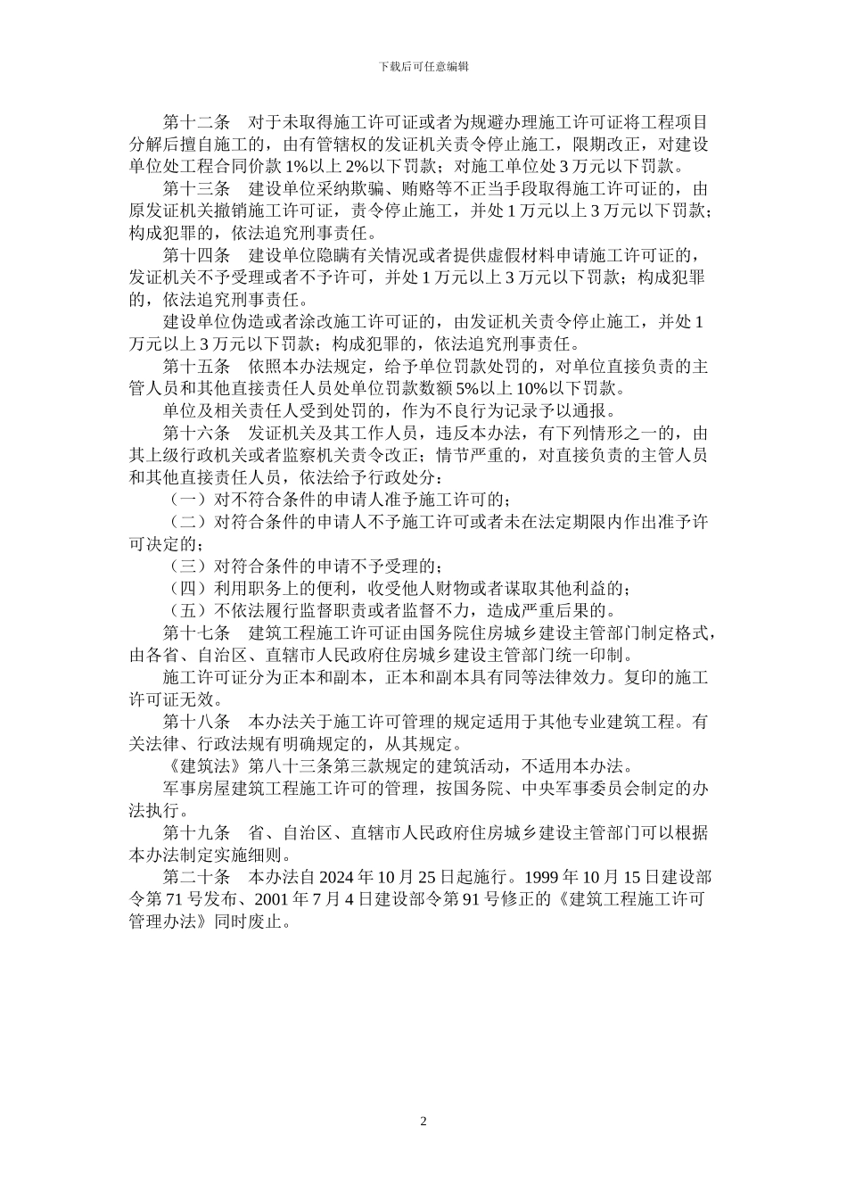 《建筑工程施工许可管理办法》中华人民共和国住房和城乡建设部令第18号_第3页
