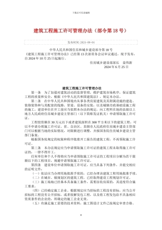 《建筑工程施工许可管理办法》中华人民共和国住房和城乡建设部令第18号
