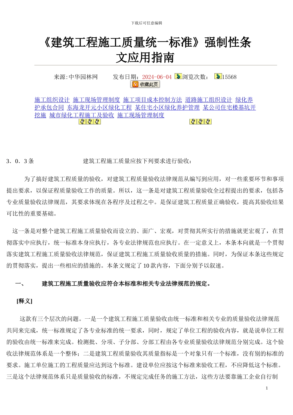 《建筑工程施工质量统一标准》强制性条文应用指南_第1页