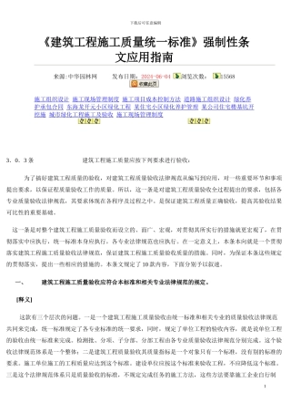 《建筑工程施工质量统一标准》强制性条文应用指南
