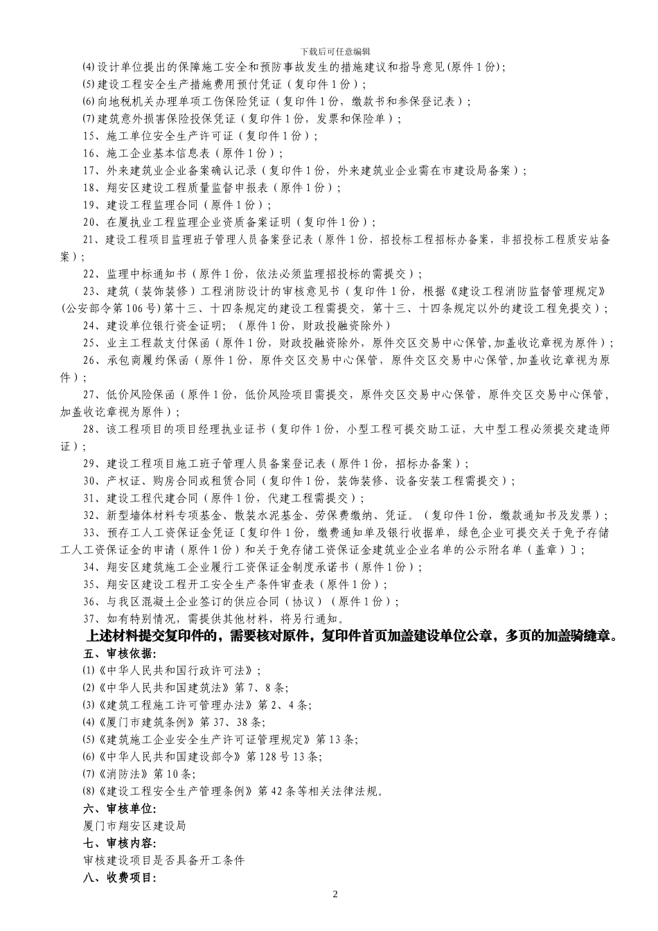 《建筑工程施工许可证》办理须知_第2页