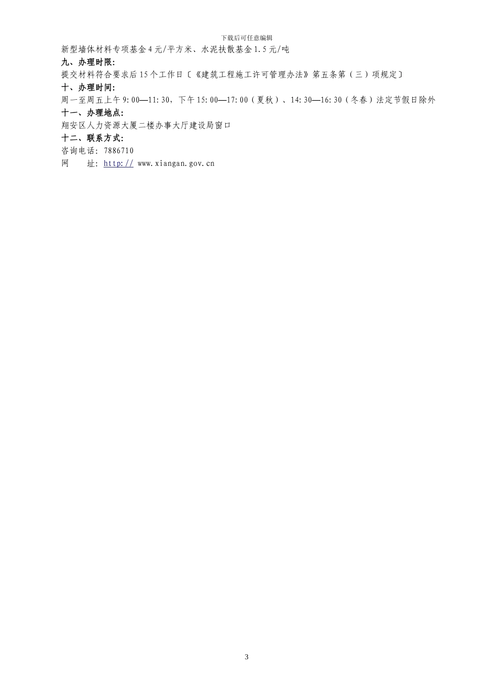《建筑工程施工许可证》办理须知_第3页