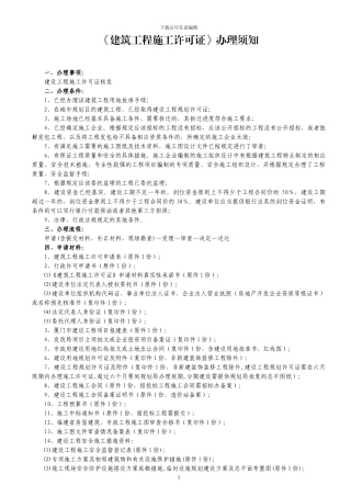 《建筑工程施工许可证》办理须知