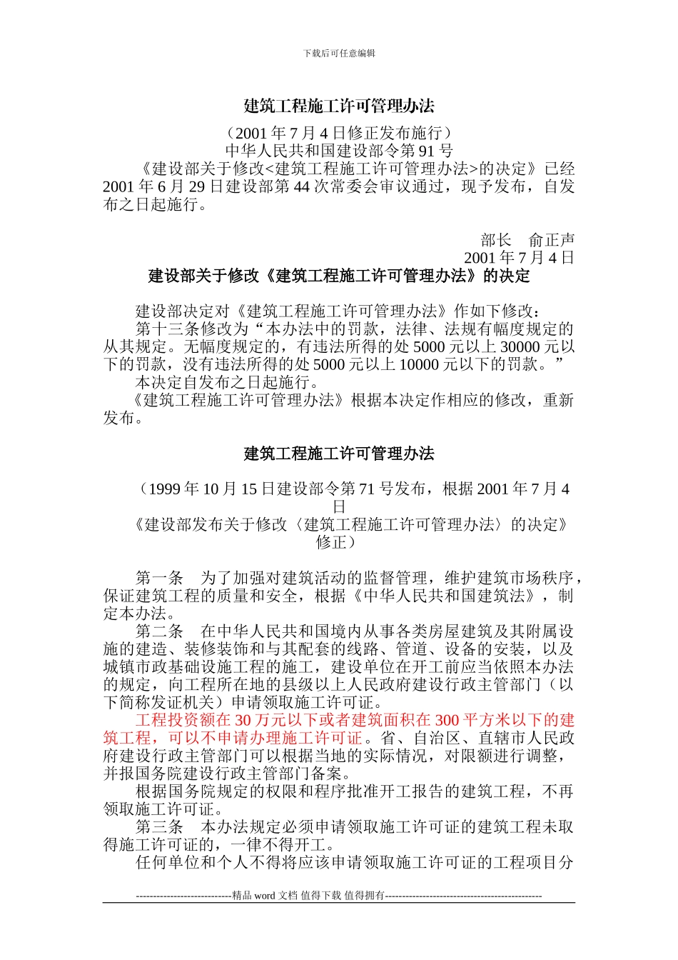 《建筑工程施工许可管理办法》_第1页