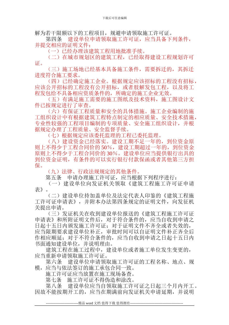 《建筑工程施工许可管理办法》_第2页