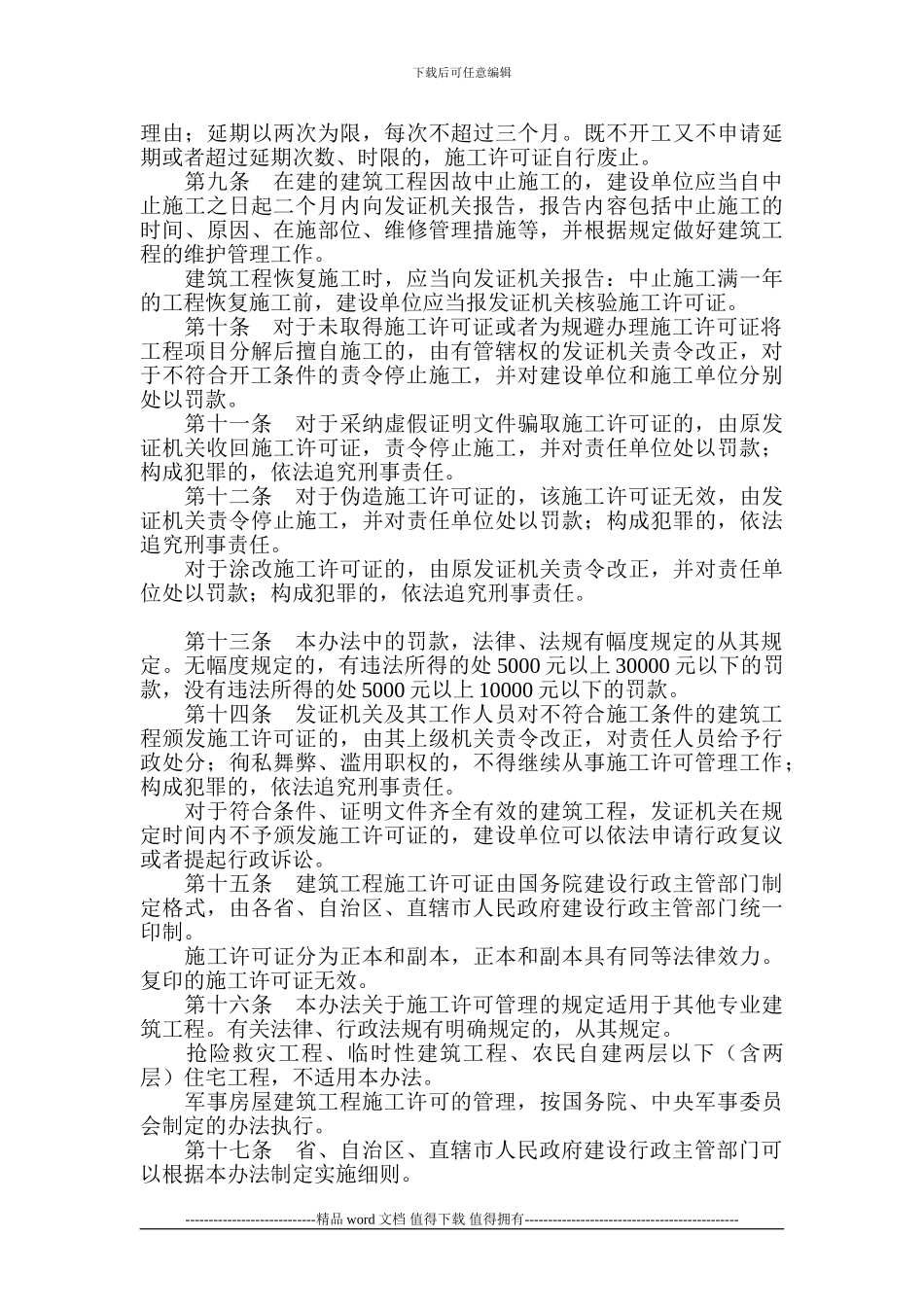 《建筑工程施工许可管理办法》_第3页