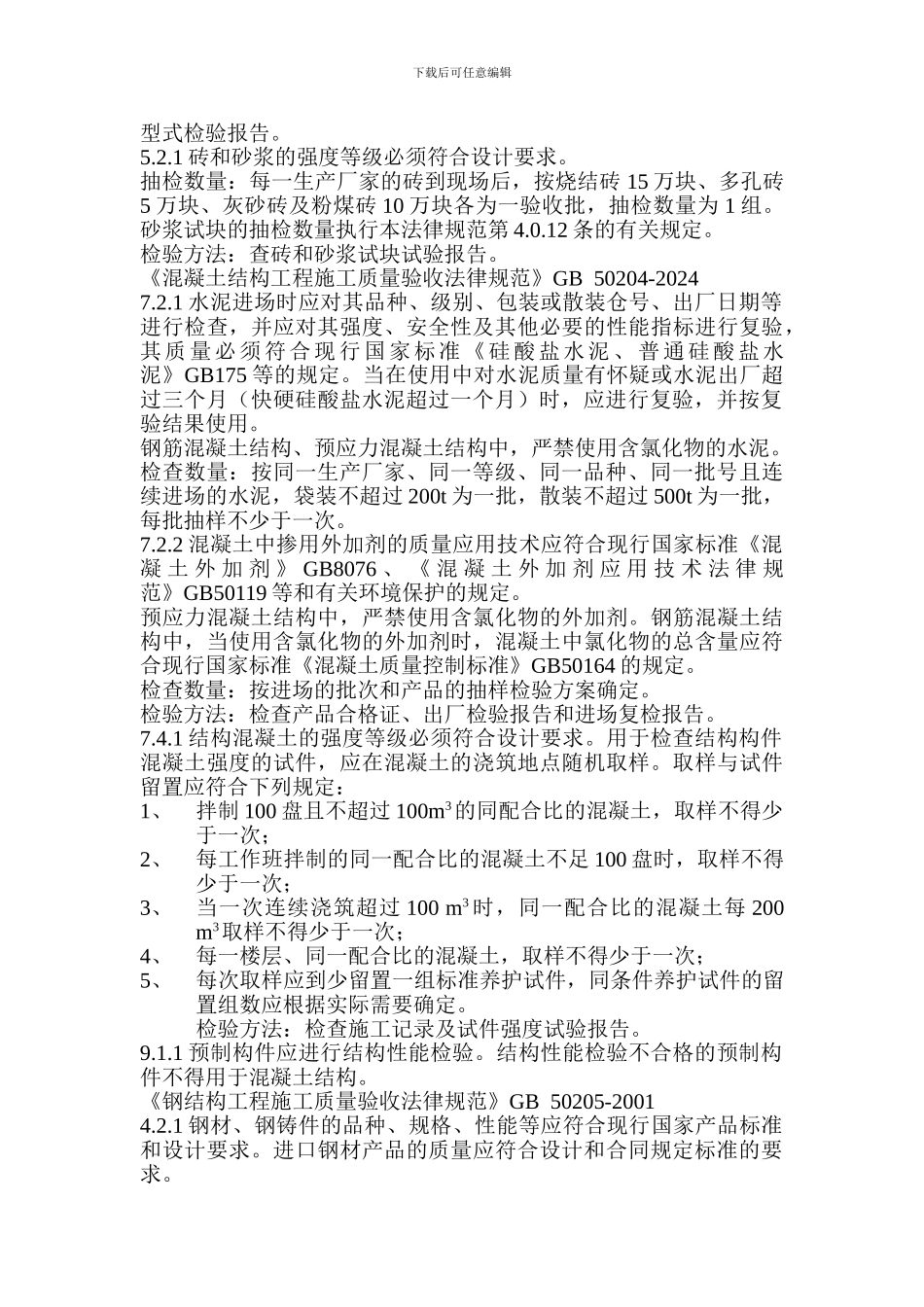 《建筑工程施工质量验收规范》强制性条文摘要_第2页