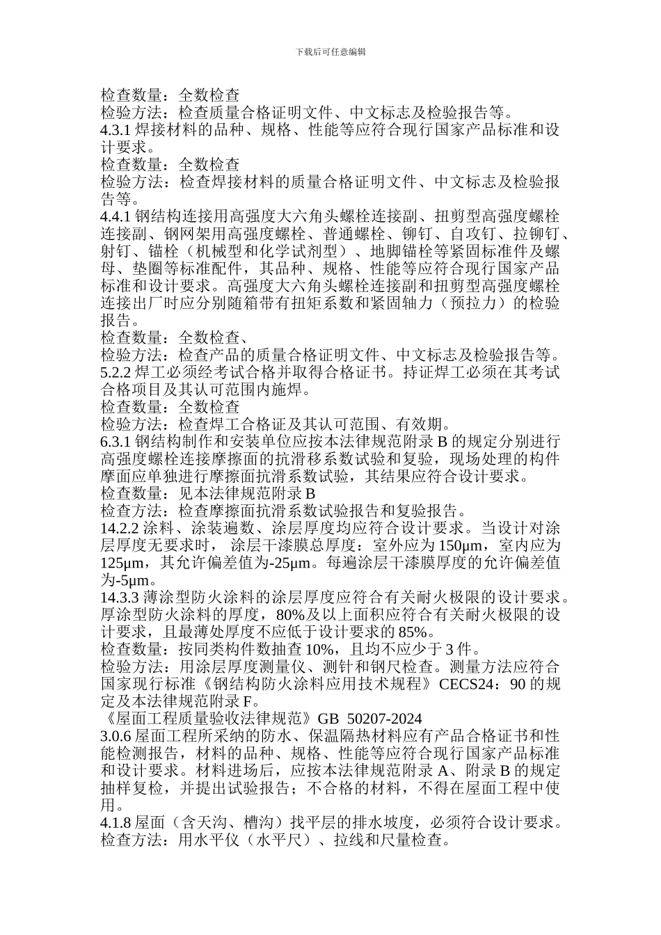 《建筑工程施工质量验收规范》强制性条文摘要_第3页