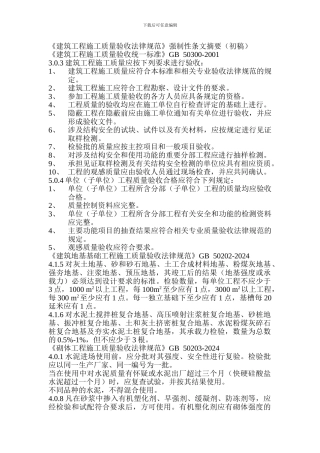 《建筑工程施工质量验收规范》强制性条文摘要