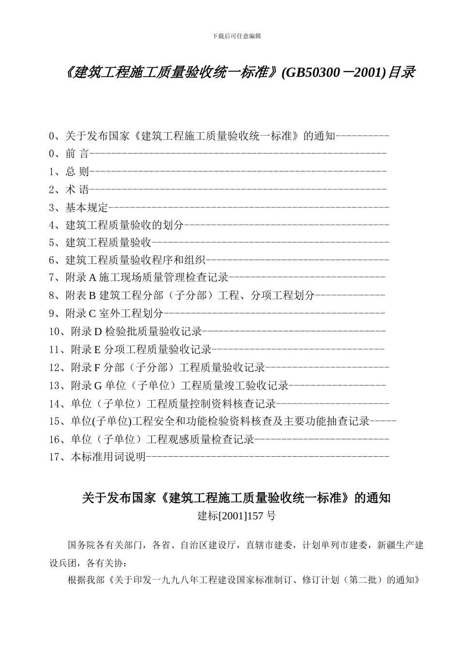 《建筑工程施工质量验收统一标准》目录_第1页