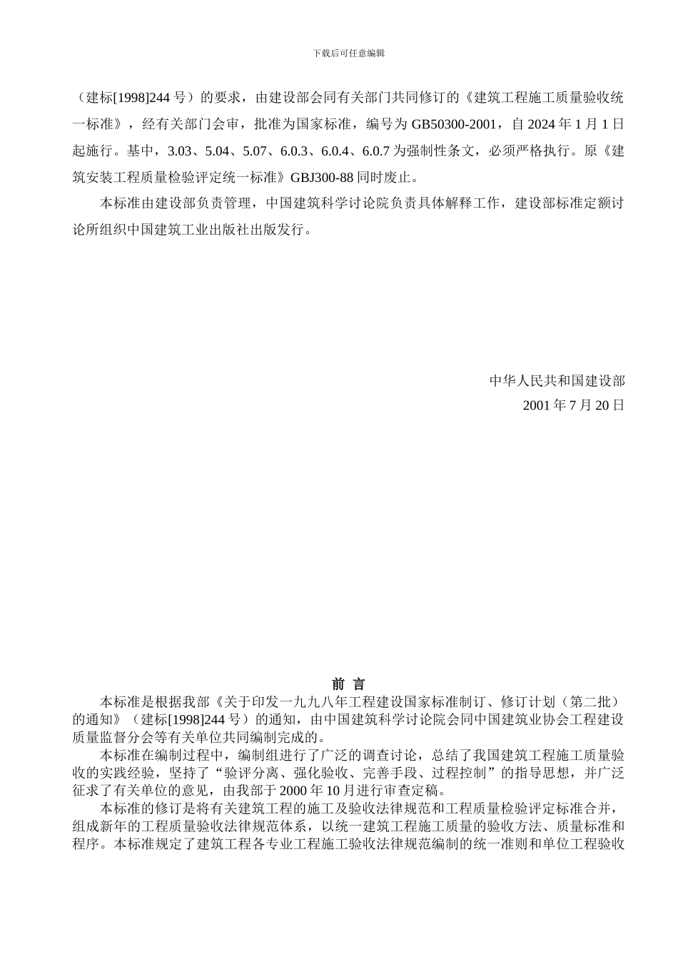 《建筑工程施工质量验收统一标准》目录_第2页