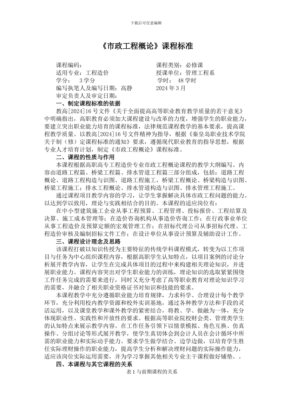 《市政工程概论》课程标准_第1页