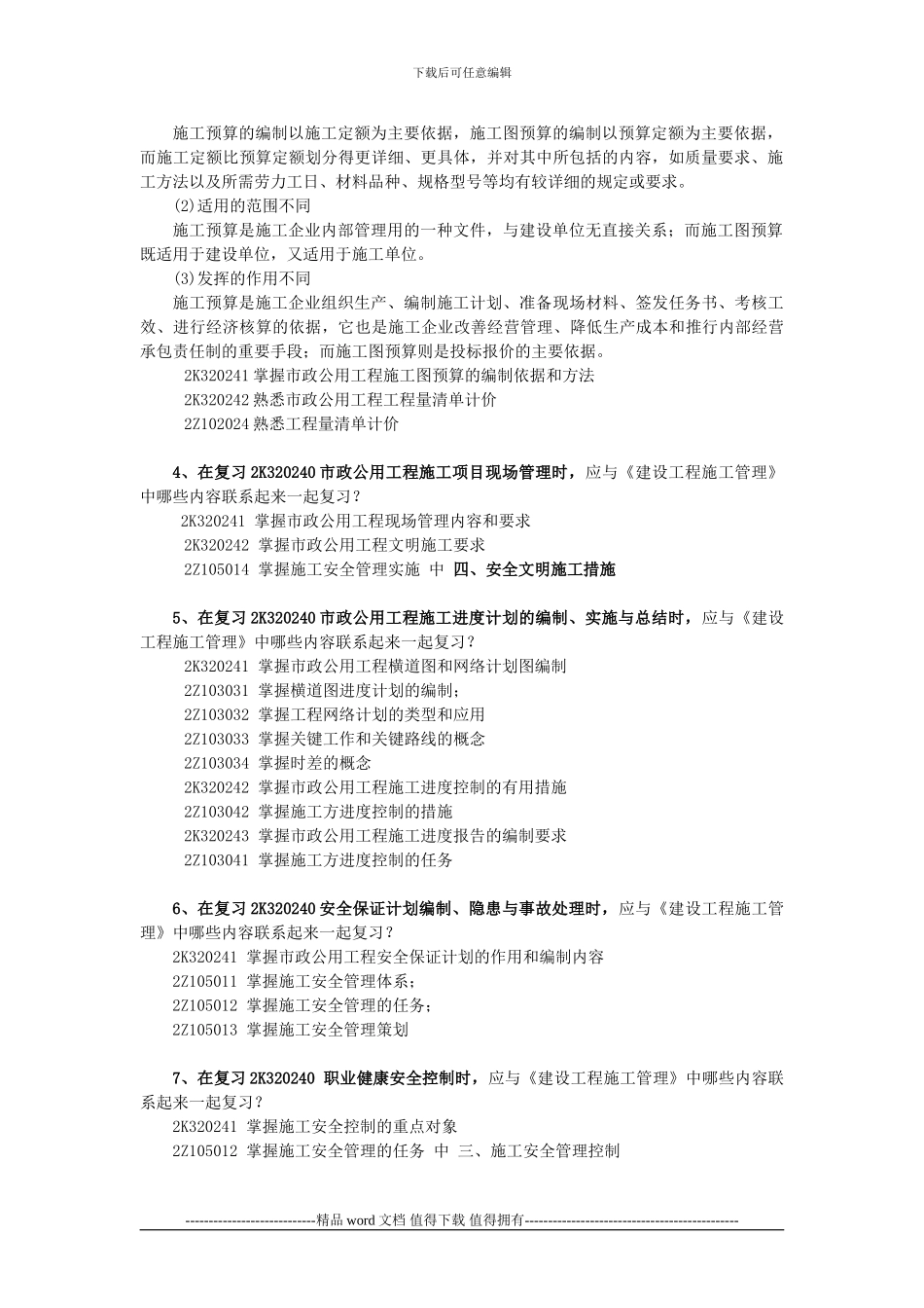 《市政公用工程管理与实务》增值服务_第2页