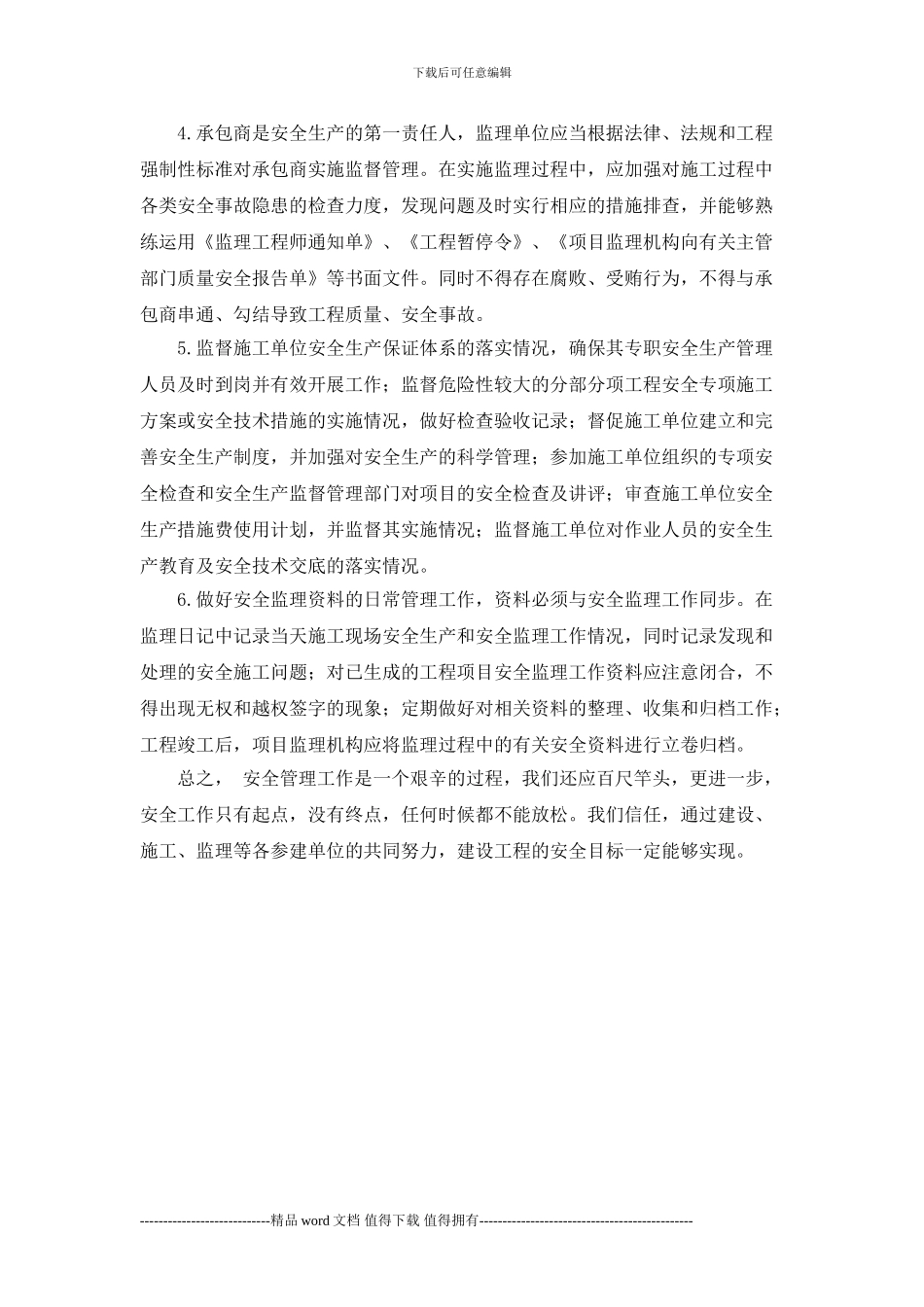 《建筑工程的安全管理》培训感想_第2页