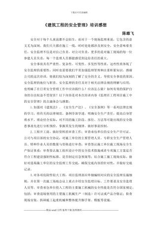 《建筑工程的安全管理》培训感想