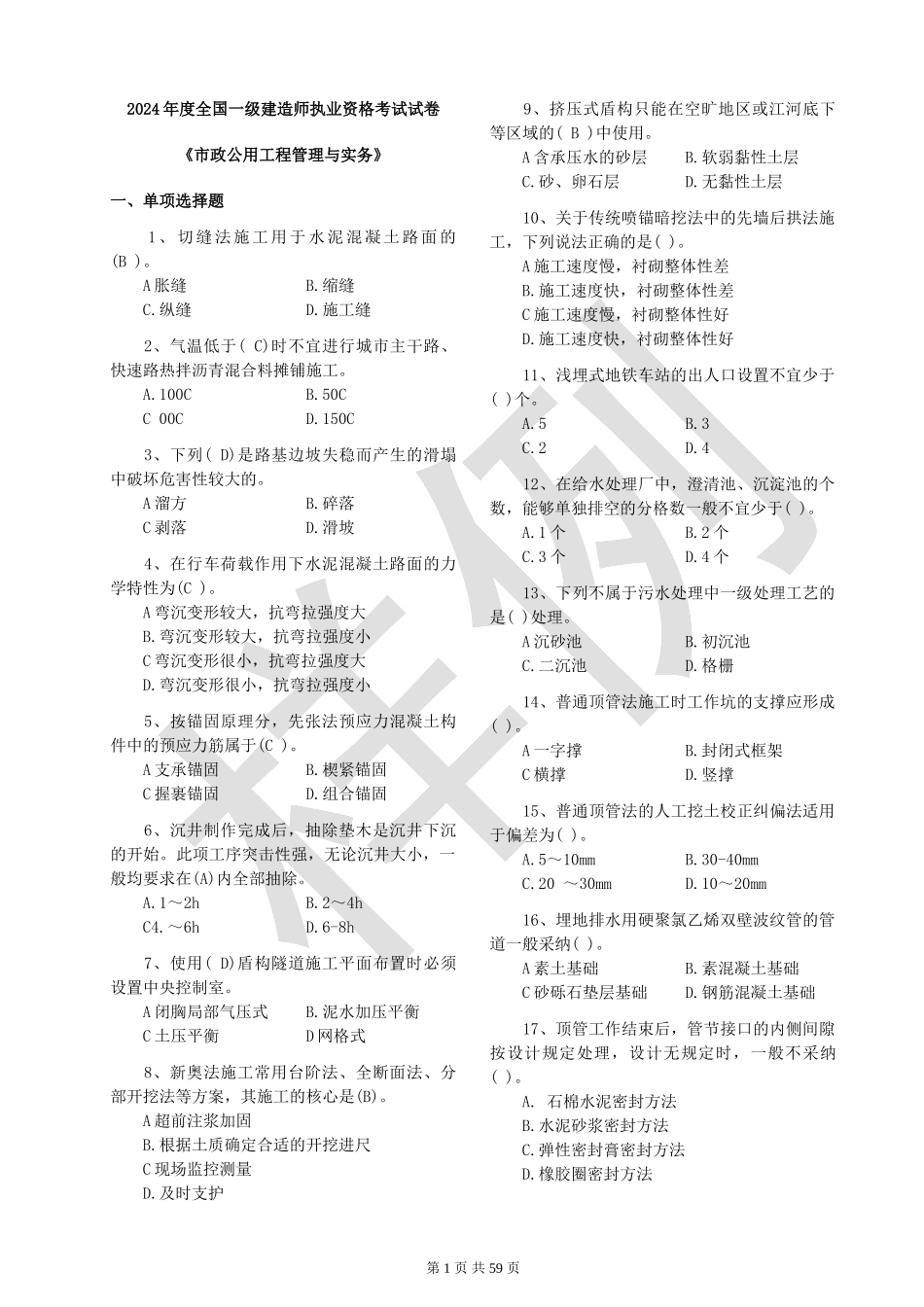 《市政公用工程管理与实务》历年真题及答案完整版-一级建造师考试参考_第1页