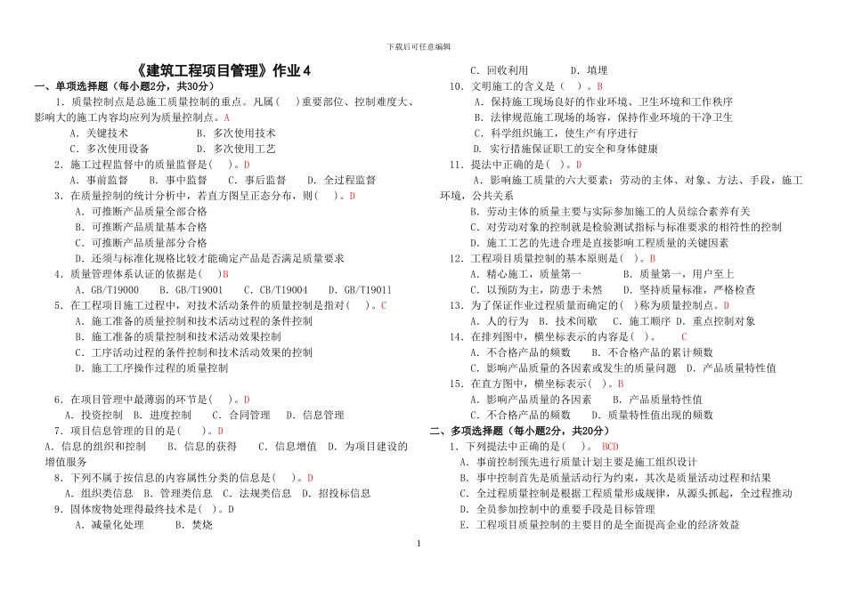 《建筑工程项目管理》作业4_第1页