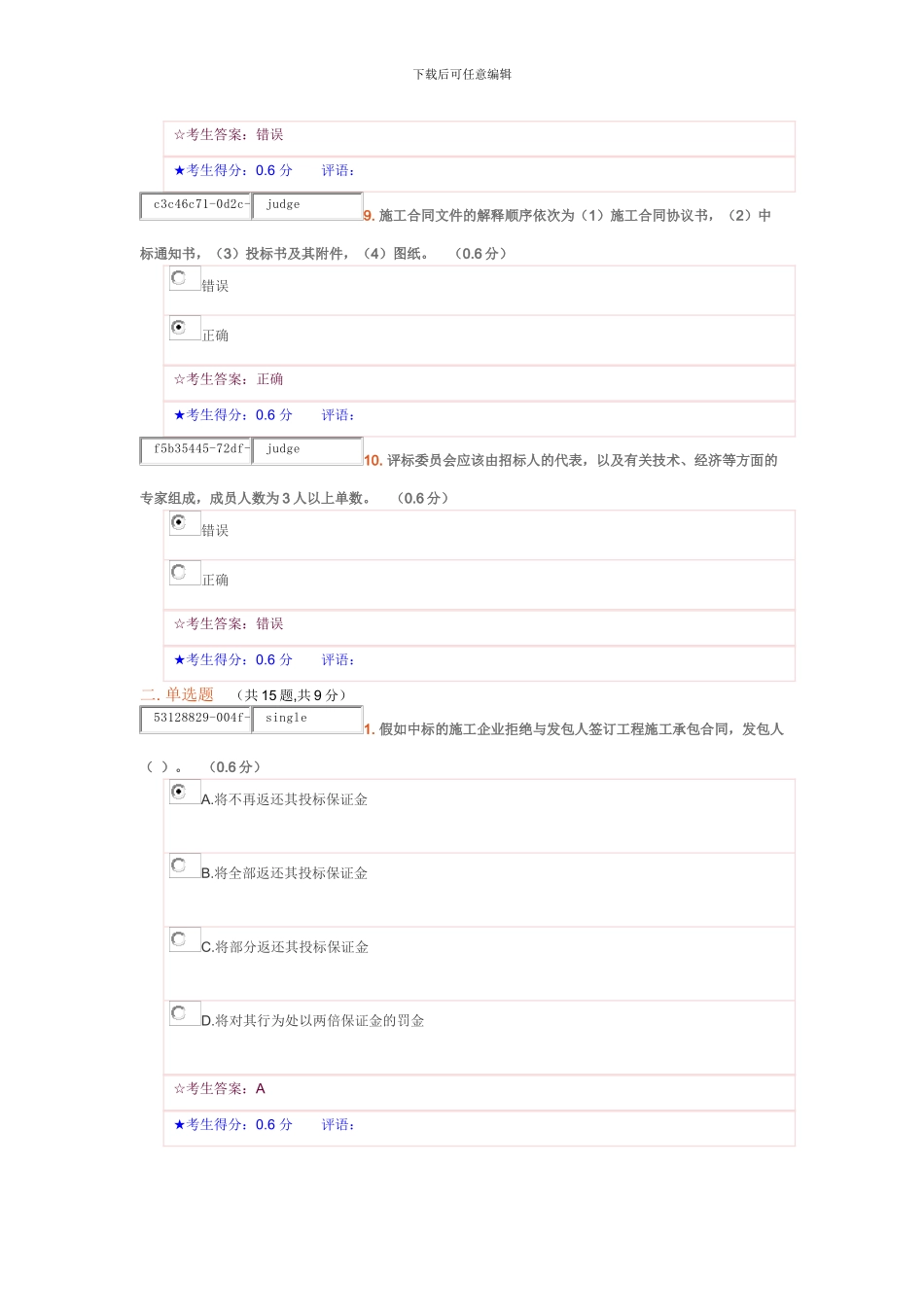 《建筑工程项目招投标与合同管理》形成性考核三_第3页