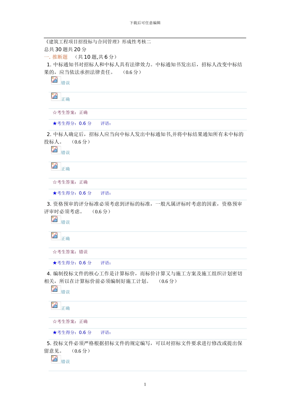 《建筑工程项目招投标与合同管理》形成性考核二-17.4分_第1页