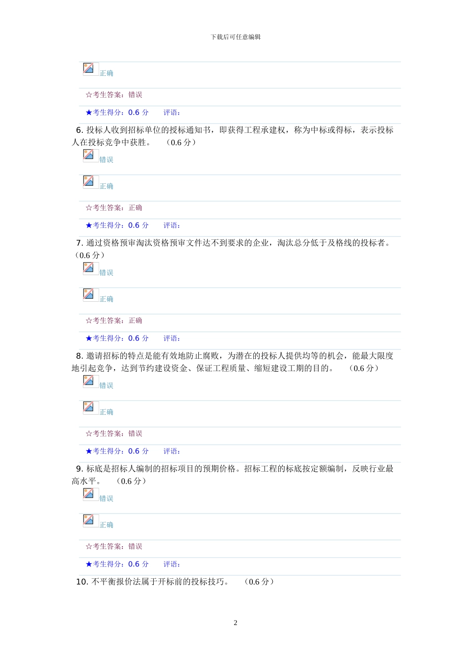 《建筑工程项目招投标与合同管理》形成性考核二-17.4分_第2页