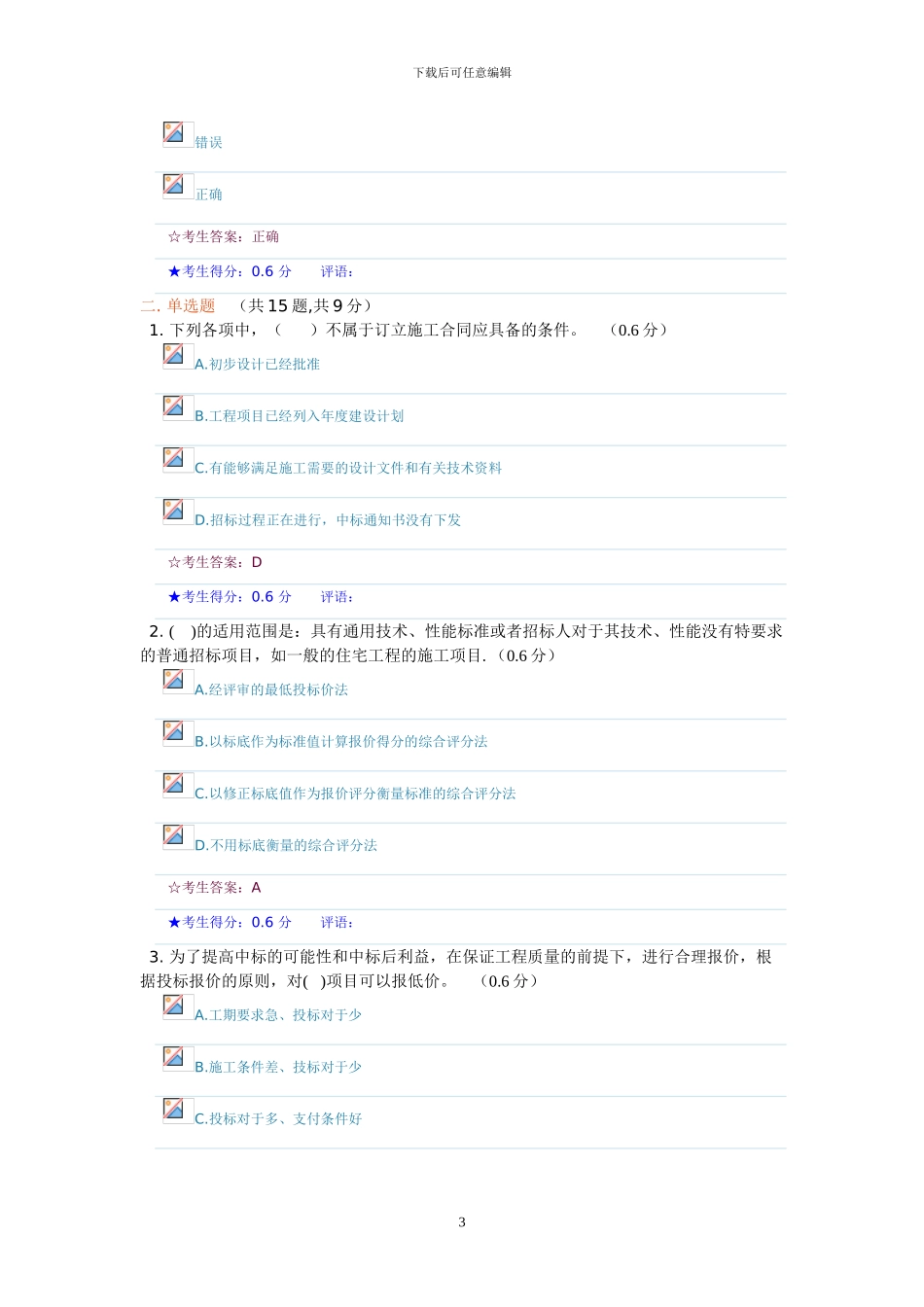 《建筑工程项目招投标与合同管理》形成性考核二-17.4分_第3页