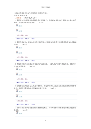 《建筑工程项目招投标与合同管理》形成性考核二-17.4分