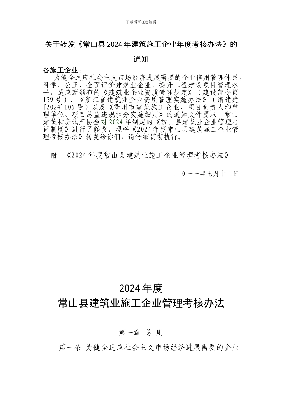 《常山县2024年建筑施工企业年度考核办法》_第1页