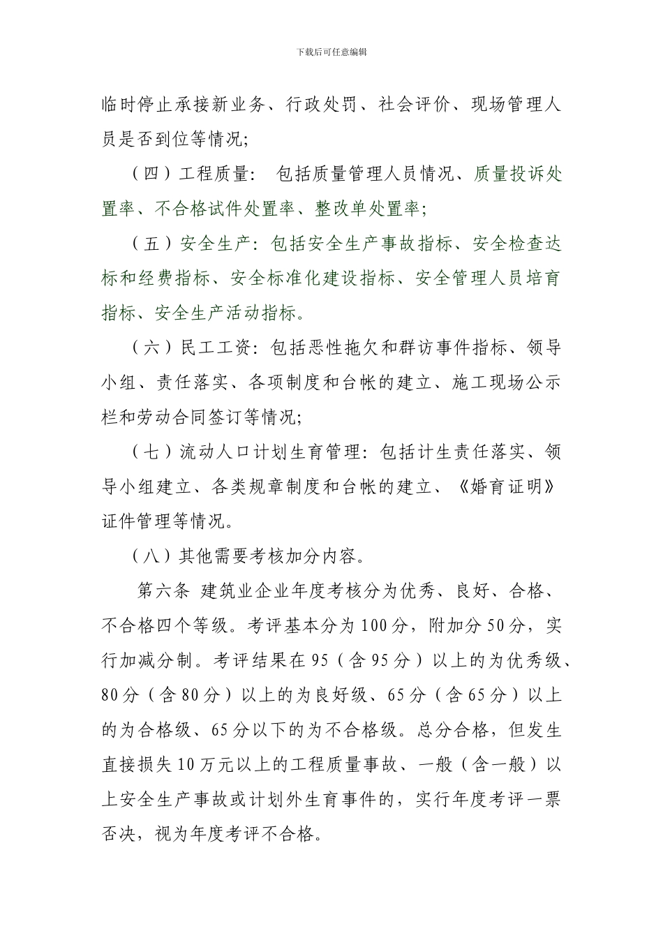 《常山县2024年建筑施工企业年度考核办法》_第3页