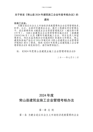 《常山县2024年建筑施工企业年度考核办法》