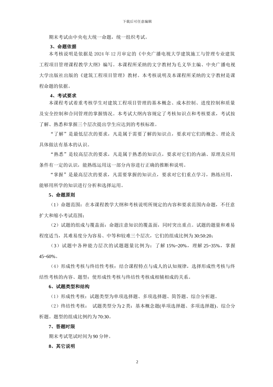 《建筑工程项目管理》考核说明_第2页