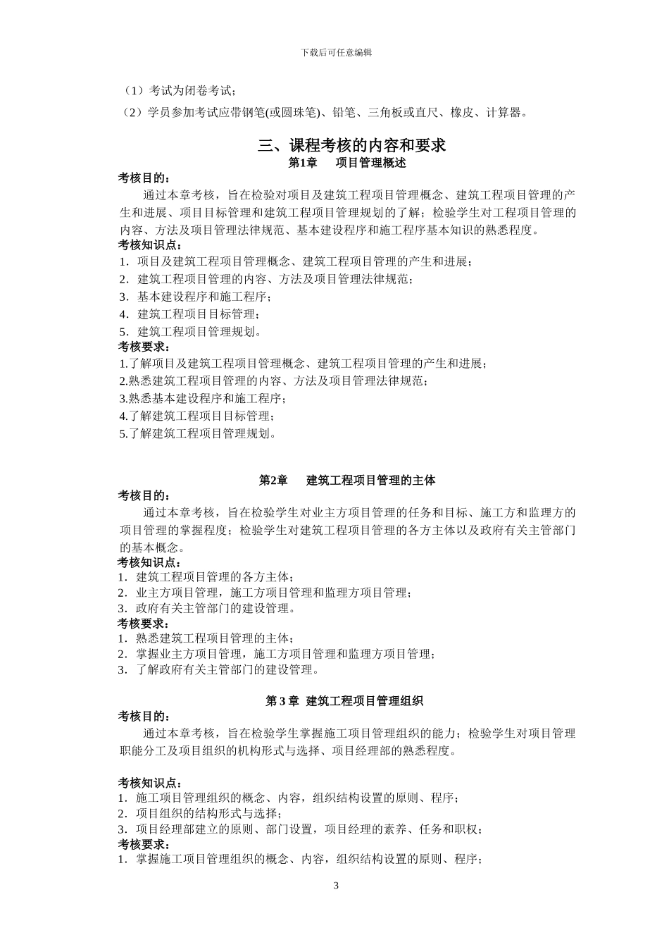 《建筑工程项目管理》考核说明_第3页