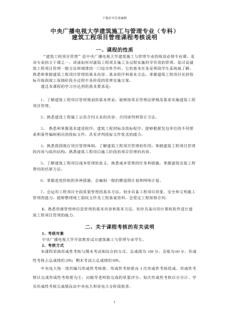 《建筑工程项目管理》考核说明