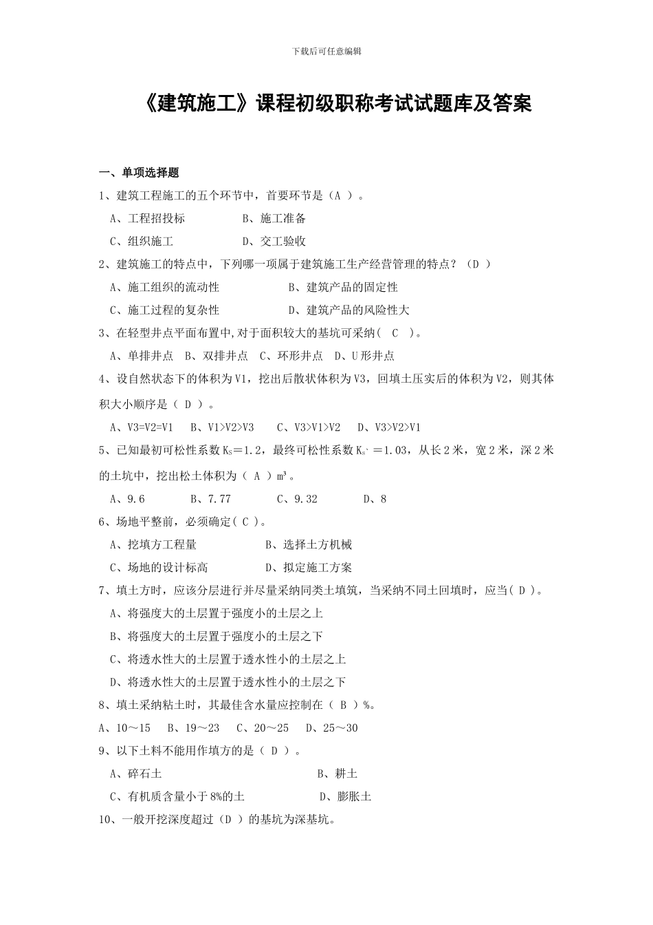 《建筑施工》250试题库及答案_第1页