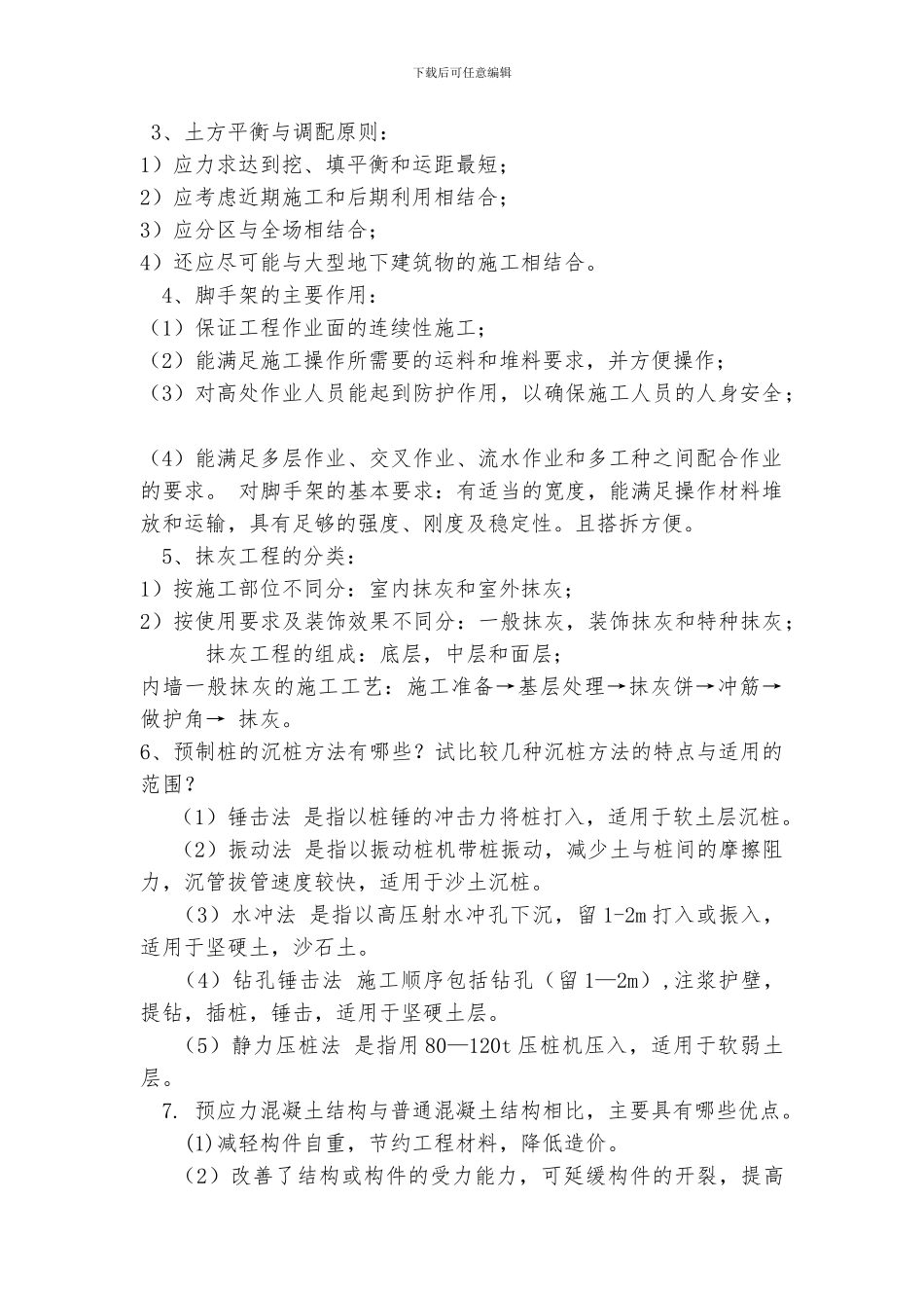 《建筑施工》复习题_第3页