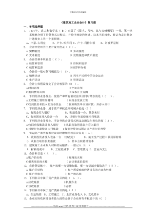 《建筑施工企业会计》复习题()