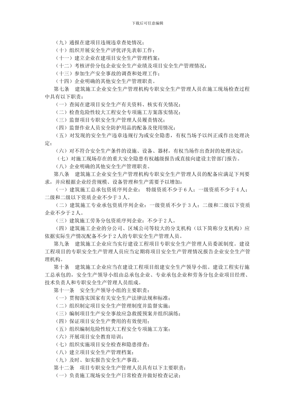 《建筑施工企业安全生产管理机构设置及专职安全生产管理人员配备办法》91号_第2页