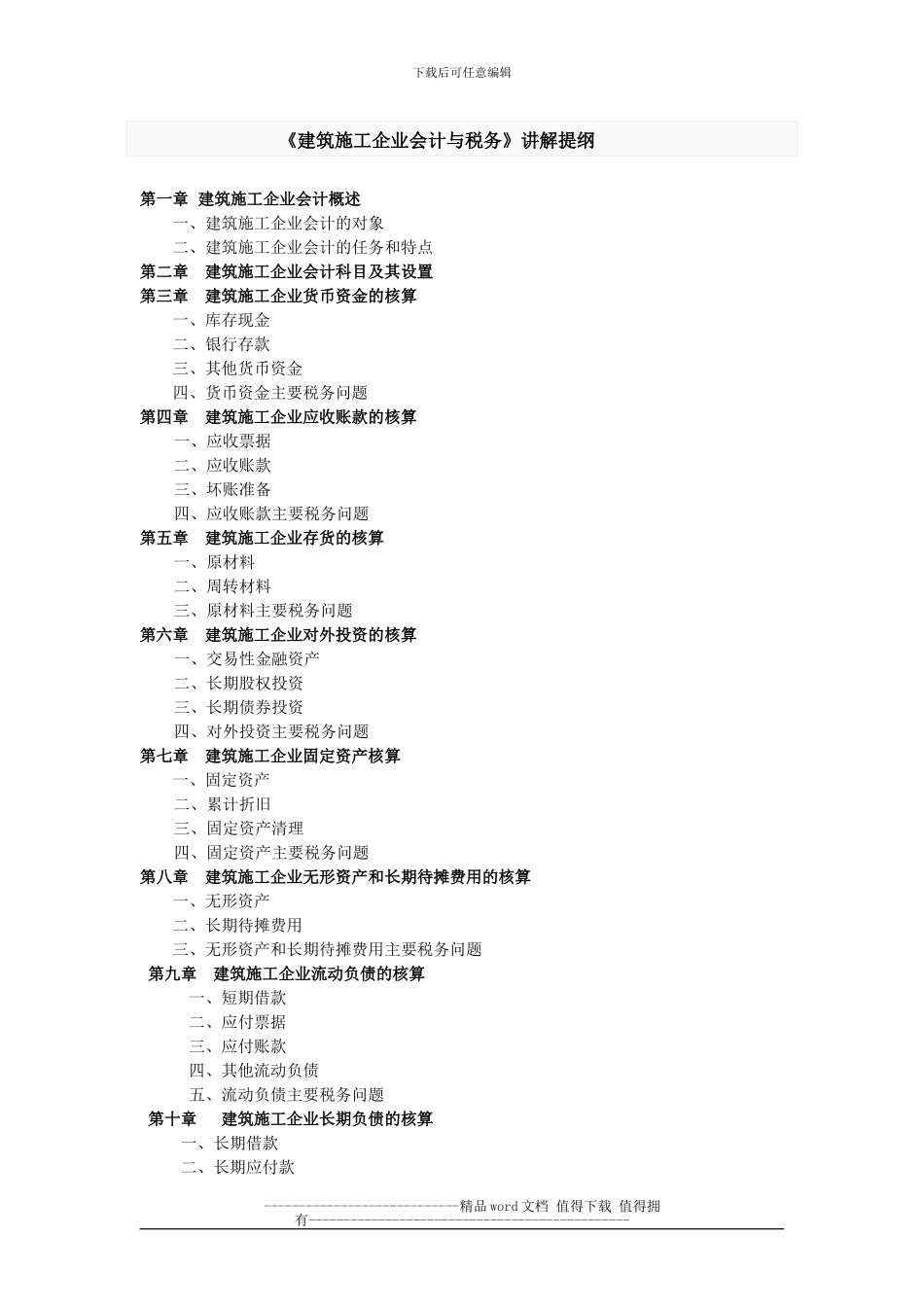 《建筑施工企业会计与税务》讲解提纲_第1页