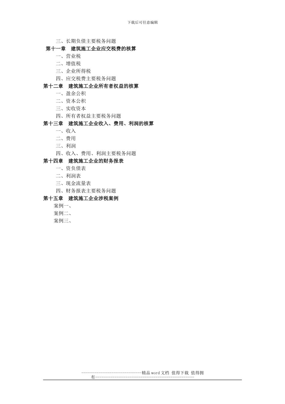 《建筑施工企业会计与税务》讲解提纲_第2页