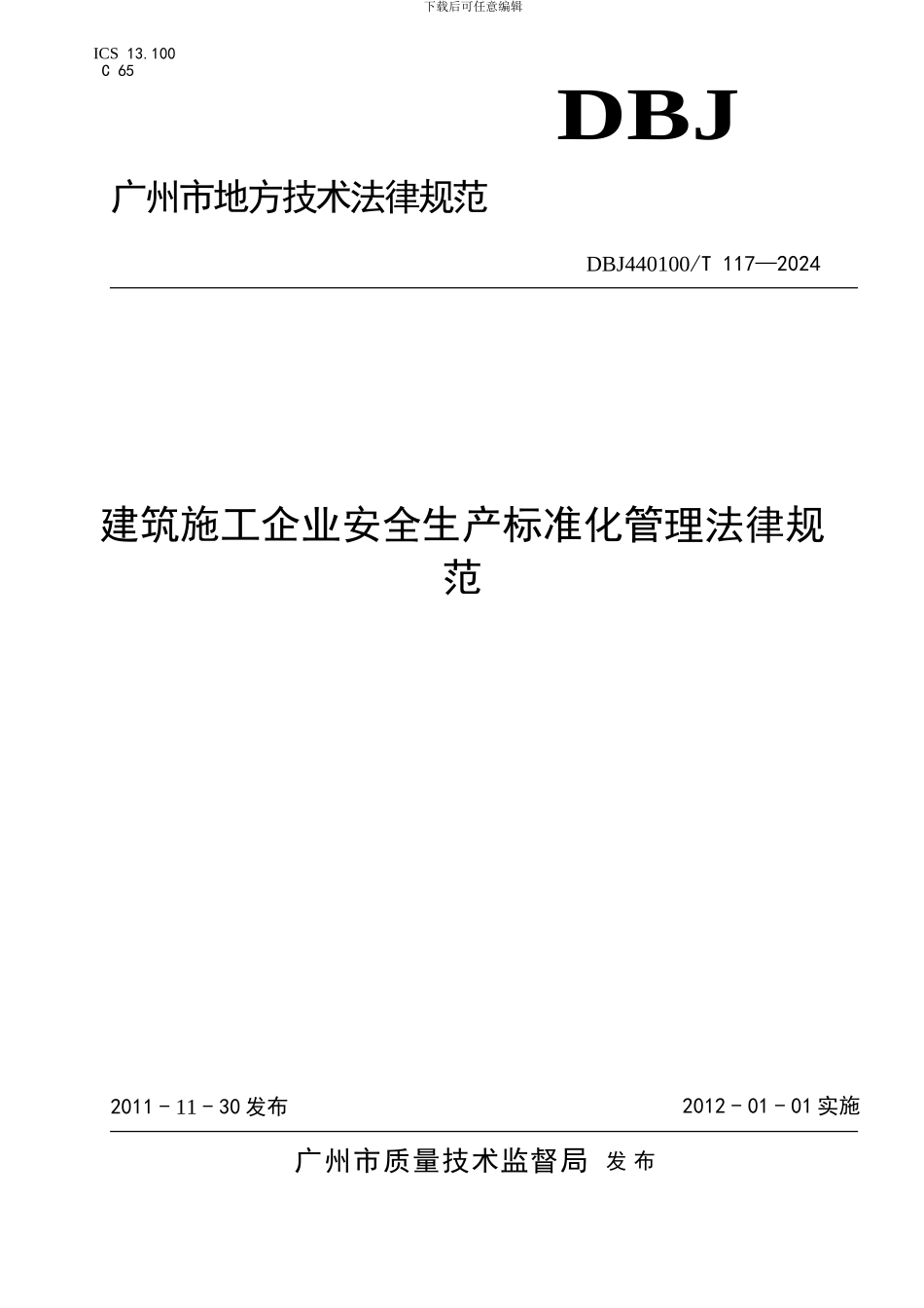《建筑施工企业安全生产标准化管理规范》DBJ440100T117-2024_第1页
