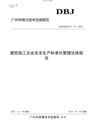 《建筑施工企业安全生产标准化管理规范》DBJ440100T117-2024