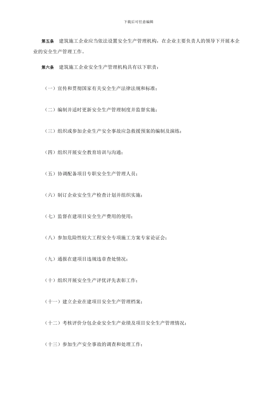 《建筑施工企业安全生产管理机构设置及专职安全生产管理人员配备办法》【中华人民共和国建设部建质_第2页