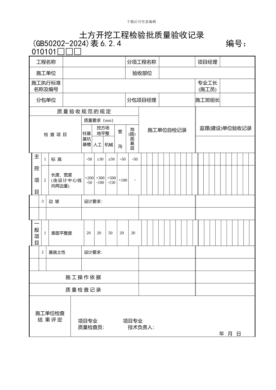 《建筑地基基础工程施工质量验收规范》检验批-用表[1]_第1页