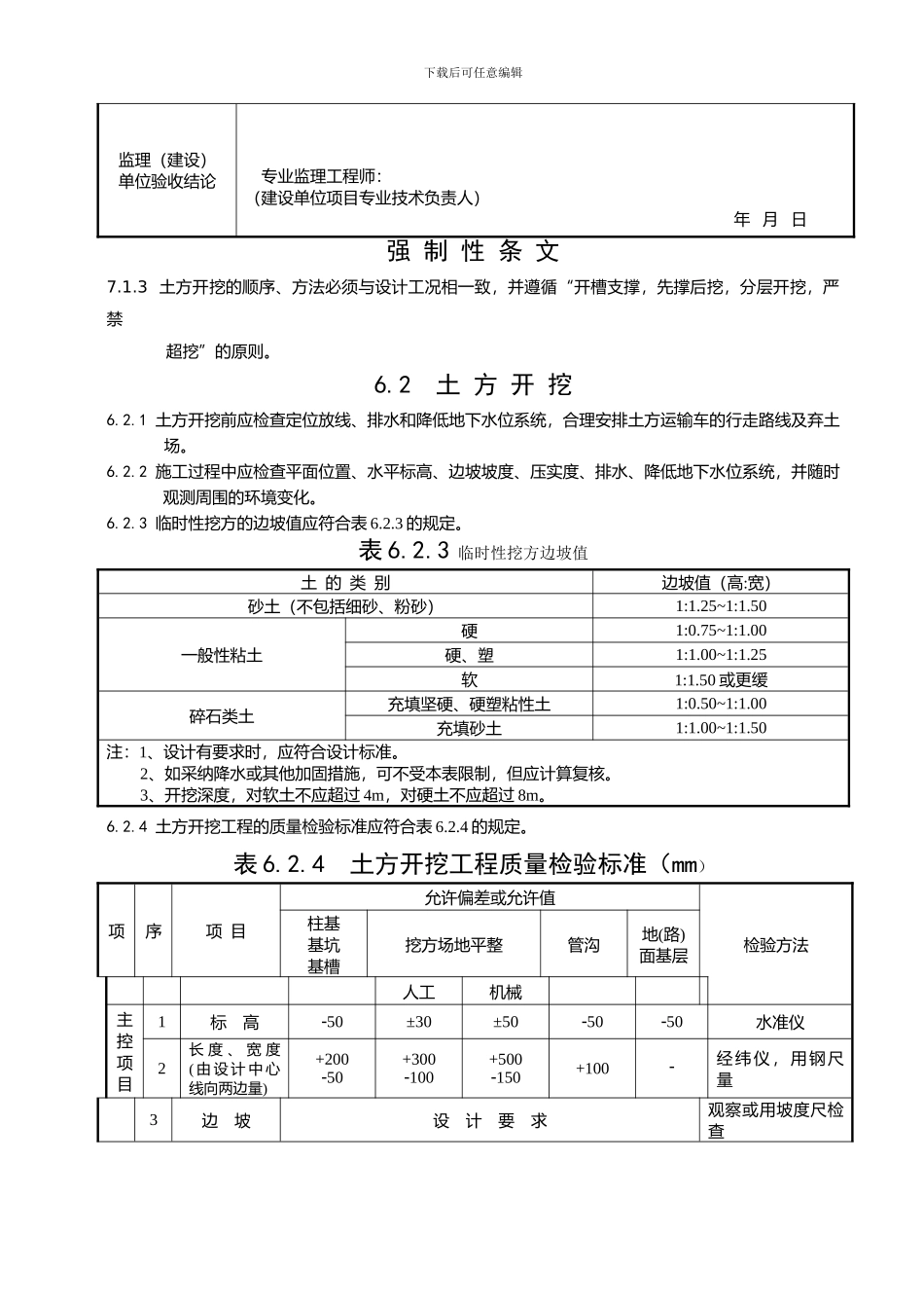 《建筑地基基础工程施工质量验收规范》检验批-用表[1]_第2页